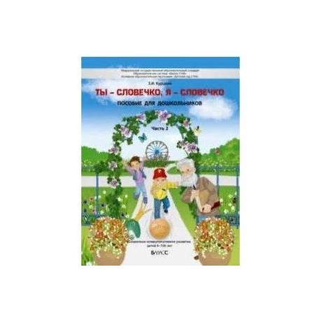 Ты - словечко, я - словечко. Пособие по риторике для детей 6-7(8) лет. В 2-х частях. Часть 2