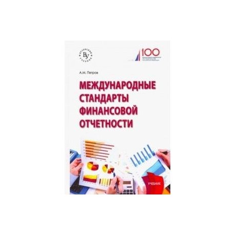Международные стандарты финансовой отчетности. Учебник