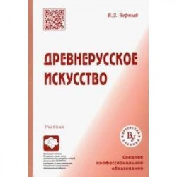 Древнерусское искусство. Учебник для СПО