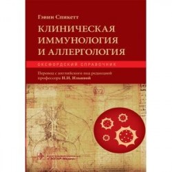 Клиническая иммунология и аллергология. Оксфордский справочник