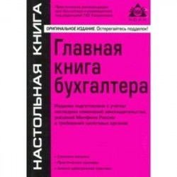 Главная книга бухгалтера