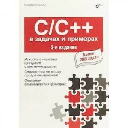 C/C++ в задачах и примерах