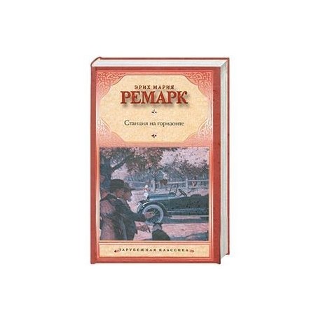 Станция на горизонте