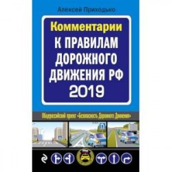 Комментарии к Правилам дорожного движения РФ с последними изменениями на 2019 г.