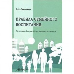 Правила семейного воспитания. Реомендации детского психолога