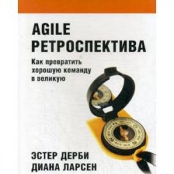 Agile ретроспектива. Как превратить хорошую команду в великую