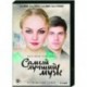 Самый лучший муж. (8 серий). DVD