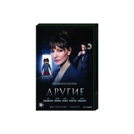 Другие. (16 серий). DVD