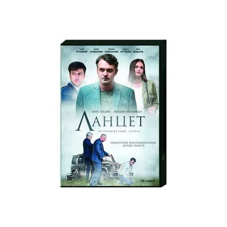 Ланцет. (16 серий). DVD