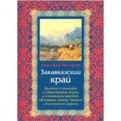 Закавказский край. Заметки о семейной и общественной жизни и отношениях народов