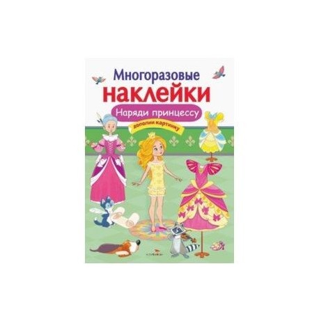 Наряди принцессу