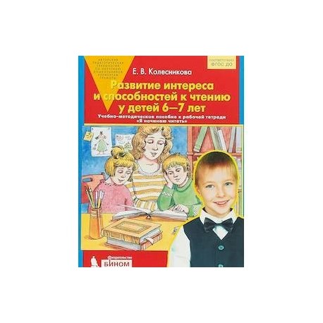 Развитие интереса и способностей к чтению у детей 6-7 лет: Учебно-методическое пособие. ФГОС ДО