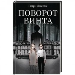 Поворот винта