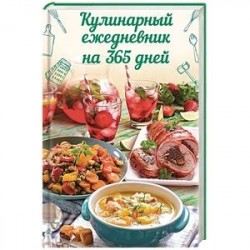 Кулинарный ежедневник на 365 дней