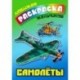 Самолеты