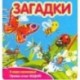 Загадки. В мире насекомых (349104)