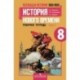 Всеобщая история. История Нового времени. 8 класс. Рабочая тетрадь. В 2-х частях. Часть 1