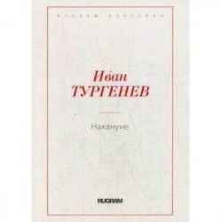 Накануне
