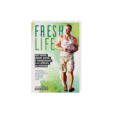 FreshLife28. Как начать новую жизнь в понедельник и не бросить во вторник