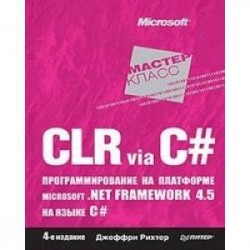 CLR via C. Программирование на платформе Microsoft .NET Framework 4.5 на языке C