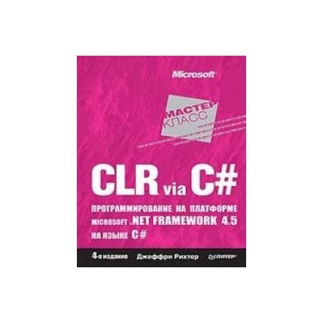 CLR via C. Программирование на платформе Microsoft .NET Framework 4.5 на языке C