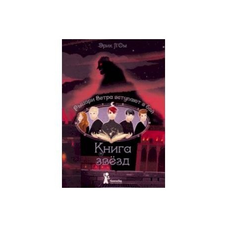 Книга звезд. Часть 3. Рыцари Ветра вступают в бой