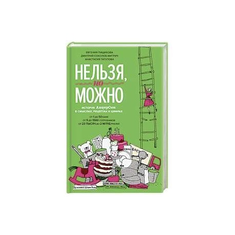 Нельзя, но можно. История АндерСона в смыслах, рецептах и цифрах