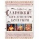 Славянские боги, духи, герои, богатыри. Иллюстрированный путеводитель по мифам и преданиям