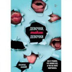 Девочки, такие девочки. Как я решила, что можно все, и что из этого получилось