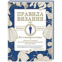 Правила вязания сэра Джеймса Норбери. Все о вязании на спицах + схемы и описания 60 классических