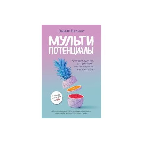 Мультипотенциалы. Руководство для тех, кто уже вырос, но так и не решил, кем хочет стать