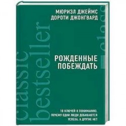 Рожденные побеждать. 10 ключей к пониманию, почему одни люди добиваются успеха, а другие нет