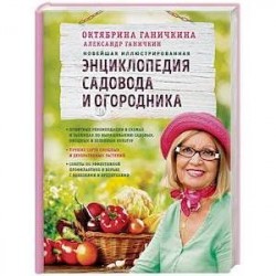 Новейшая иллюстрированная энциклопедия садовода и огородника