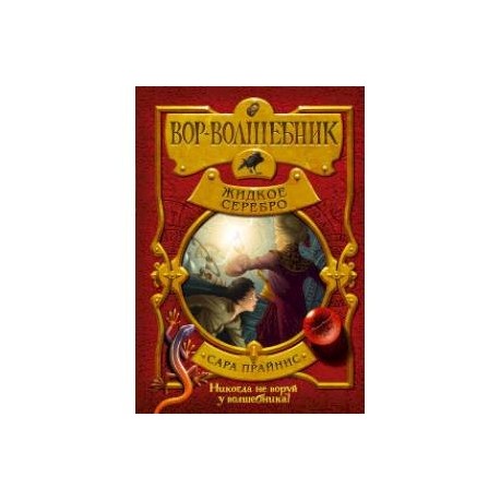 Вор-волшебник. Жидкое серебро