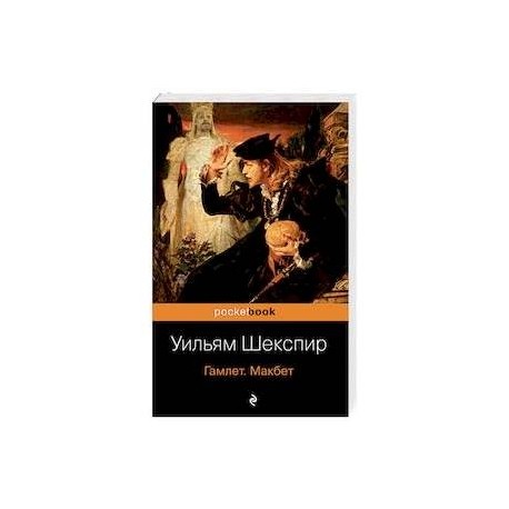 Гамлет. Макбет. Шекспир У.