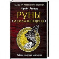 Руны и сила женщины. Тайны северных мистерий