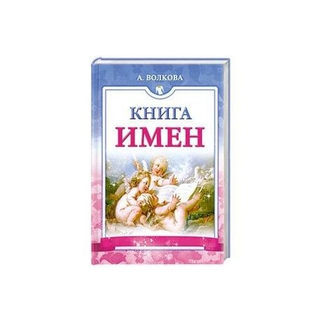 Книга имен