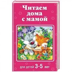 Читаем дома с мамой: для детей 3-5 лет