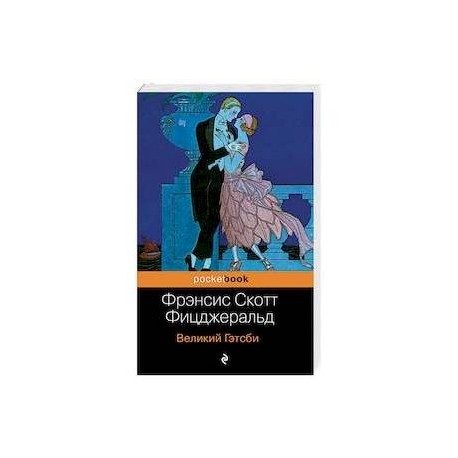 Великий Гэтсби