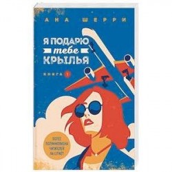 Я подарю тебе крылья. Книга 1