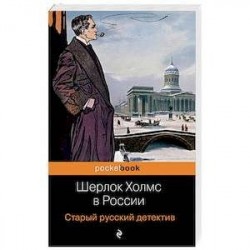 Шерлок Холмс в России. Старый русский детектив