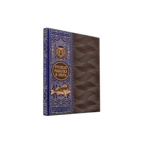 Русская рыбалка и охота. Книга в коллекционном кожаном переплете ручной работы с окрашенным обрезом