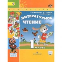 Литературное чтение. 1 класс. Учебник. В 2-х частях. Часть 1