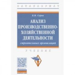 Анализ производственно-хозяйственной деятельности строительных организаций