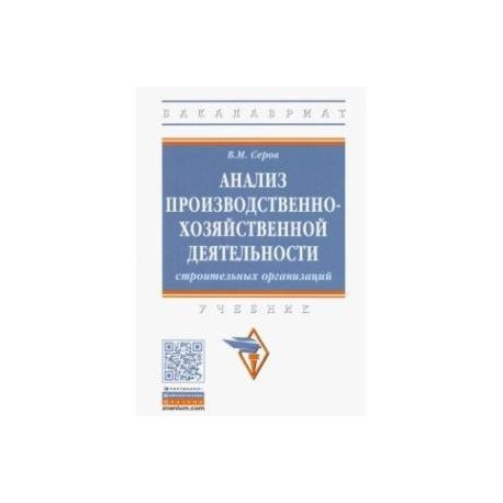 Анализ производственно-хозяйственной деятельности строительных организаций
