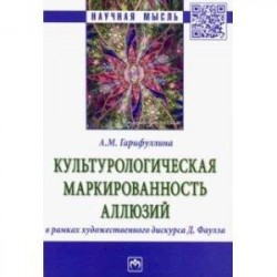 Культурологическая маркированность аллюзий в рамках художественного дискурса Д. Фаулза