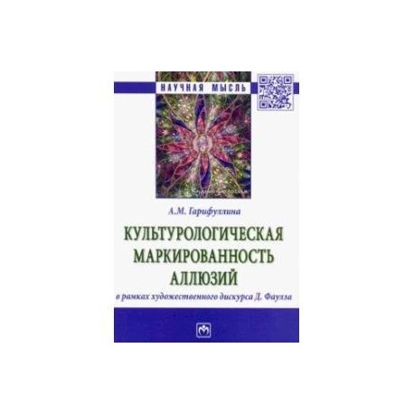 Культурологическая маркированность аллюзий в рамках художественного дискурса Д. Фаулза