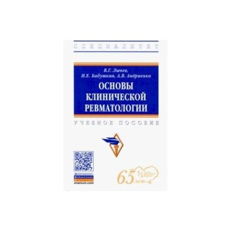 Основы клинической ревматологии. Учебное пособие