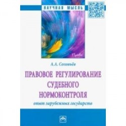 Правовое регулирование судебного нормоконтроля. Опыт зарубежных государств