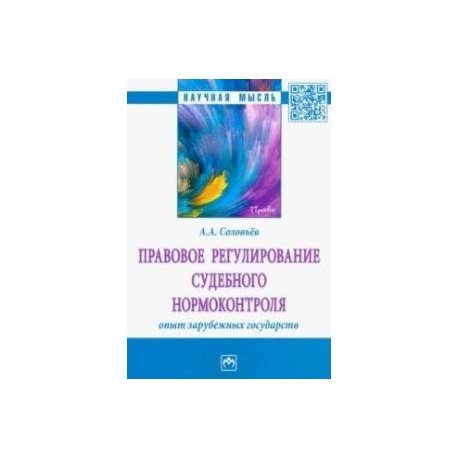 Правовое регулирование судебного нормоконтроля. Опыт зарубежных государств